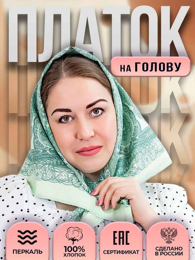 Платок Тейковский ХБК #1