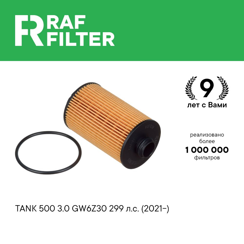 Фильтр масляный для ТАНК 500 3.0 GW6Z30 299 л.с. (2021-) TANK 500 RAF FILTER ROF034  #1