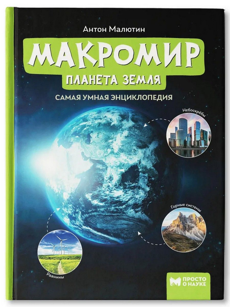 Макромир: планета Земля. Самая умная энциклопедия | Малютин Антон Олегович  #1