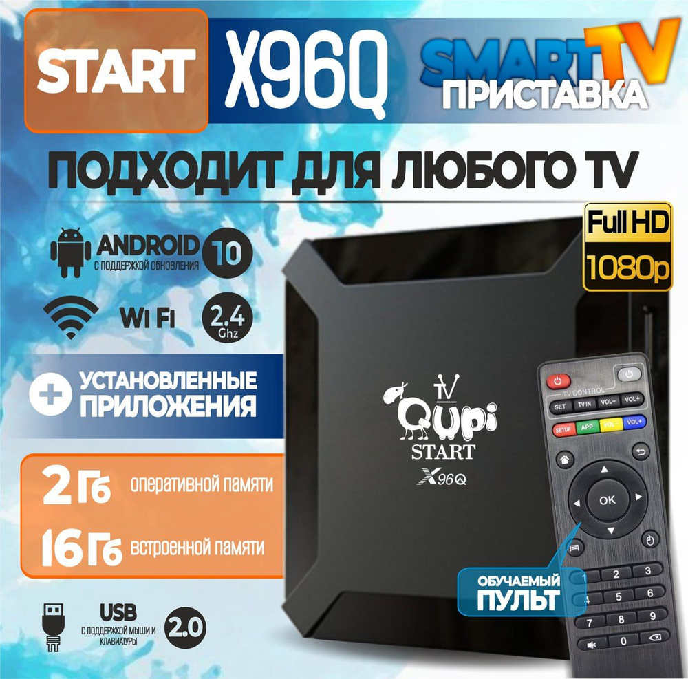 Медиаплеер Qupi IPTV SmartBox Air., HDMI, RJ-45 Ethernet, USB, черный,  Android купить по низкой цене с доставкой в интернет-магазине OZON  (811576288)