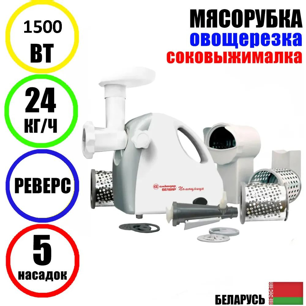 Мясорубка электрическая с насадками Помощница Белвар КЭМ-П2У-303-04 1500Вт шинковка, соковыжималка, реверс #1