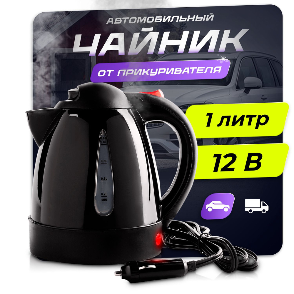 Чайник электрический автомобильный от прикуривателя 1л, 12V, 150W - купить  с доставкой по выгодным ценам в интернет-магазине OZON (1469429142)