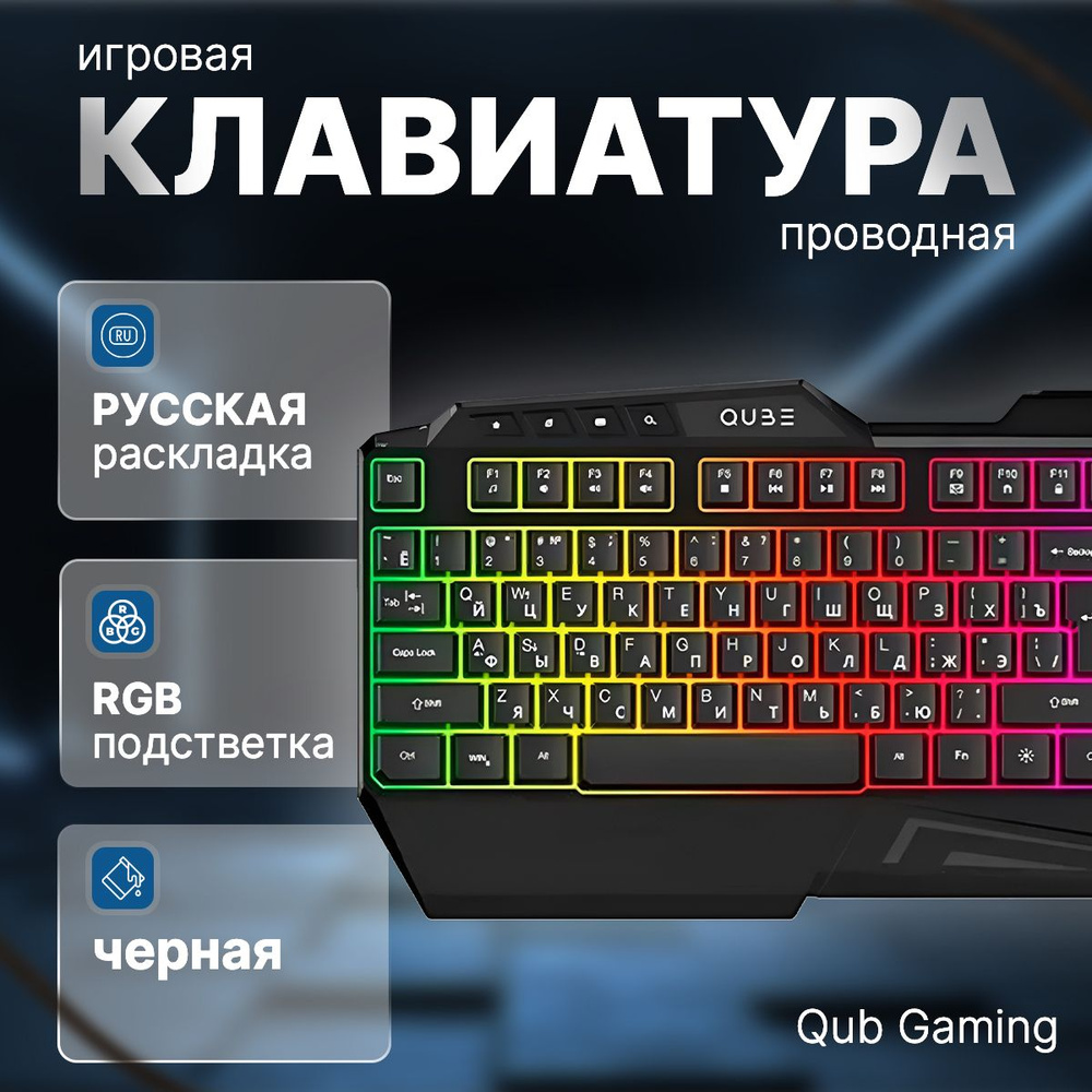 QUB Игровая клавиатура проводная GAMING QGKBWD001, Русская раскладка, черный  #1