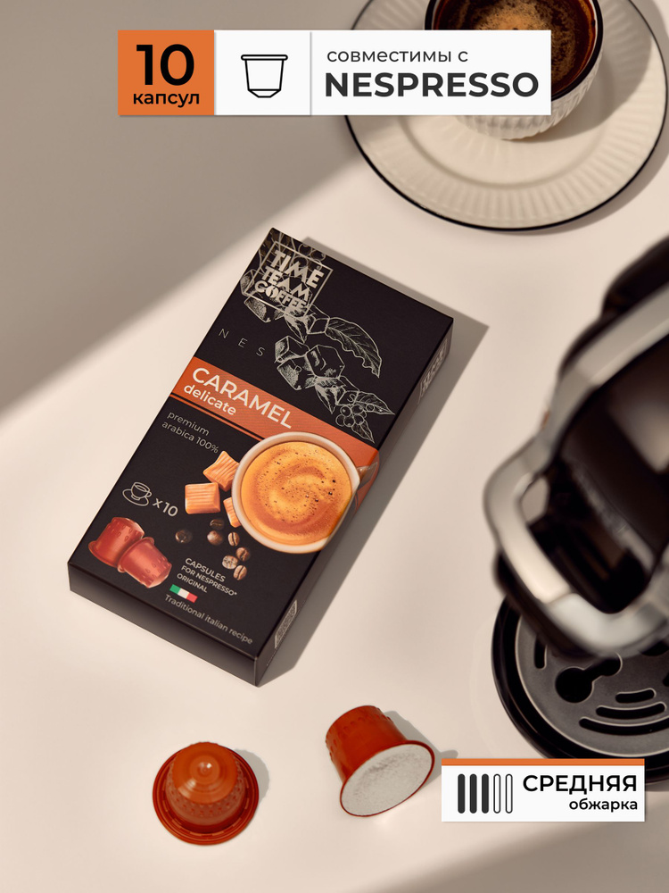 Кофе в капсулах Time Team Coffee Caramel (Карамель), 10 шт. Nespresso, арабика  #1