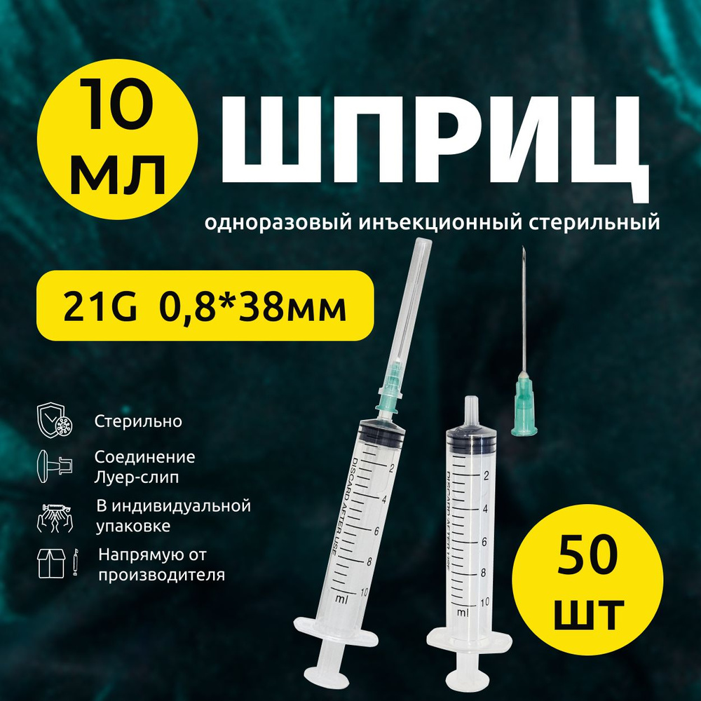 Шприц медицинский 10 мл 50шт 3-х компонентный с иглой 21G 0,8х38 мм, стерильный одноразовый для уколов #1