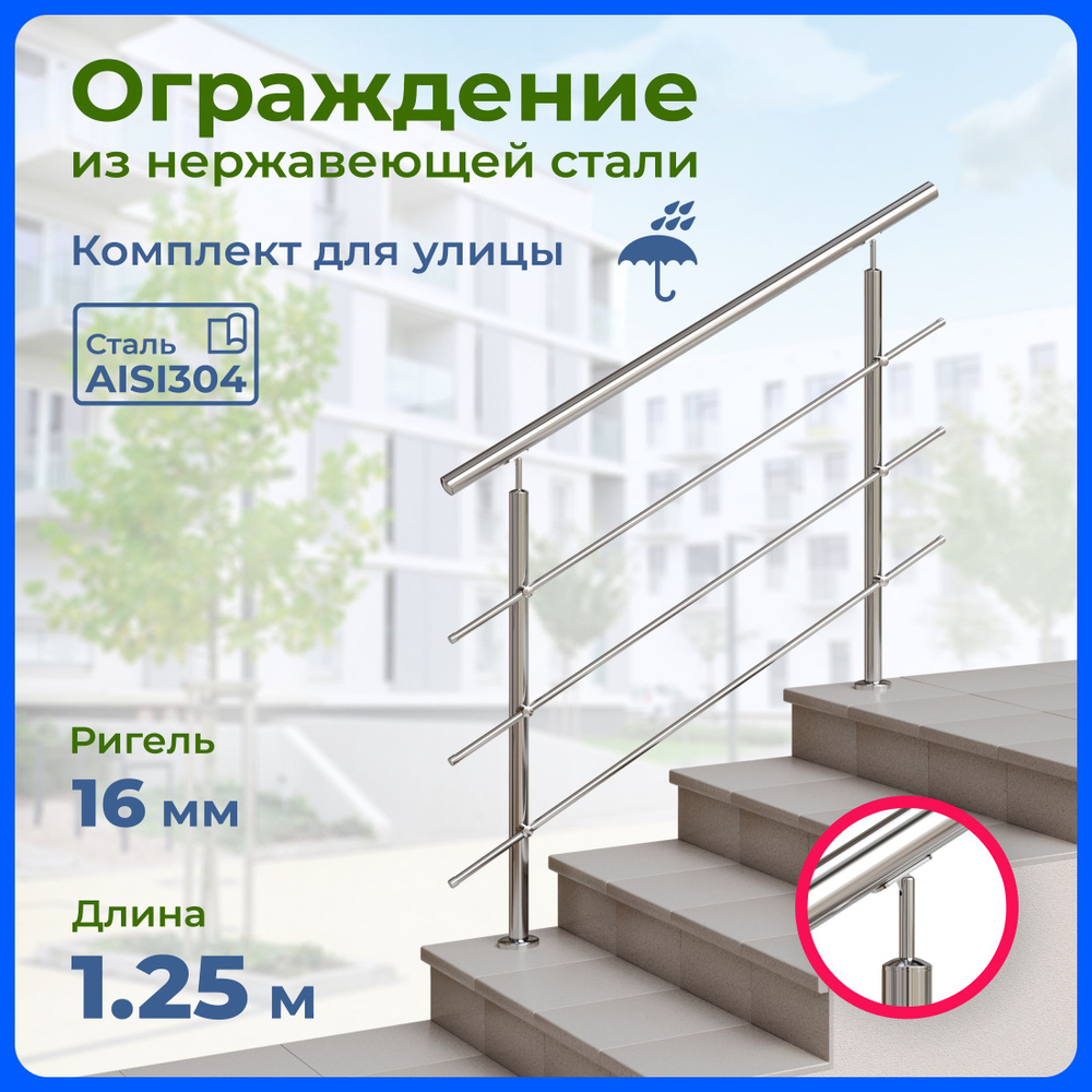 Ограждение для лестницы INEX Roun 1.25 метра, ригель 16 мм, перила из нержавейки для улицы, сталь AISI304 #1