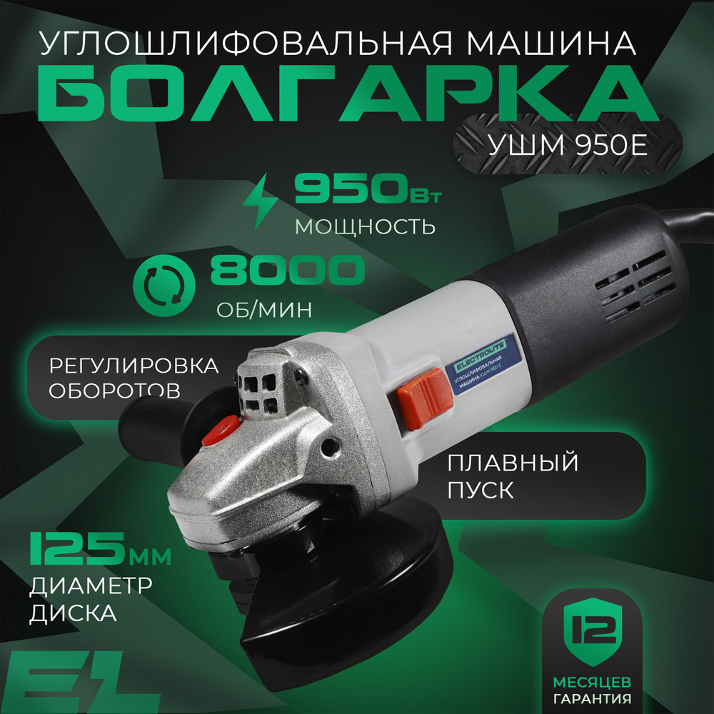 Углошлифовальная машина болгарка УШМ 950Е ELECTROLITE (950 Вт, 125 мм,  РЕГУЛИРОВКА ОБОРОТОВ, БРОНИРОВАННЫЙ ДВИГАТЕЛЬ) Шлифмашина угловая для резки  и ...