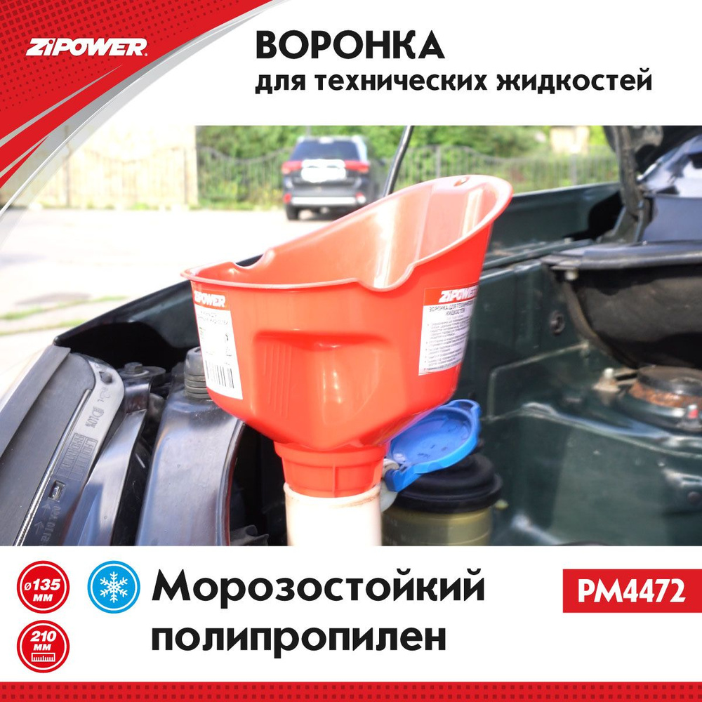 Воронка для технических жидкостей ZiPOWER PM4472, размер: 210х135 мм.,  воронка заливная для ГСМ