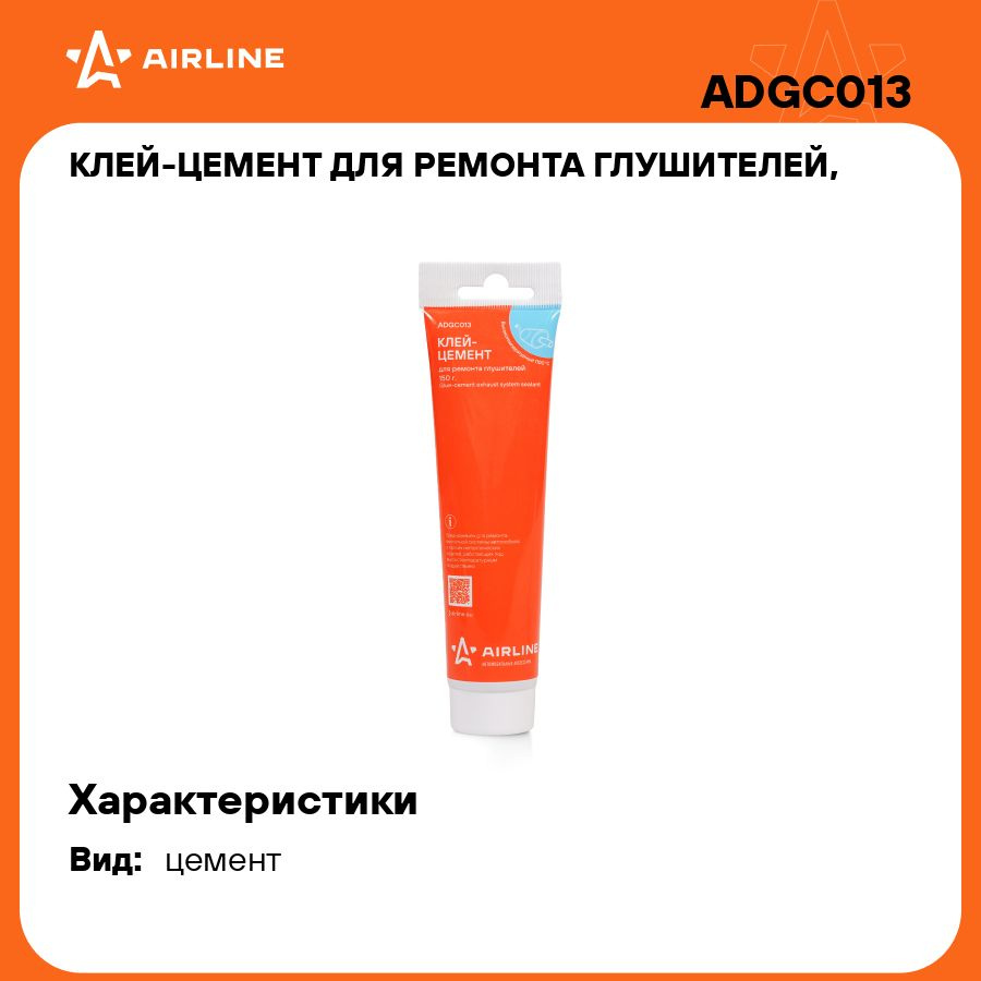 Клей цемент для ремонта глушителей, туба с подвесом, 150 гр. AIRLINE ADGC013  #1