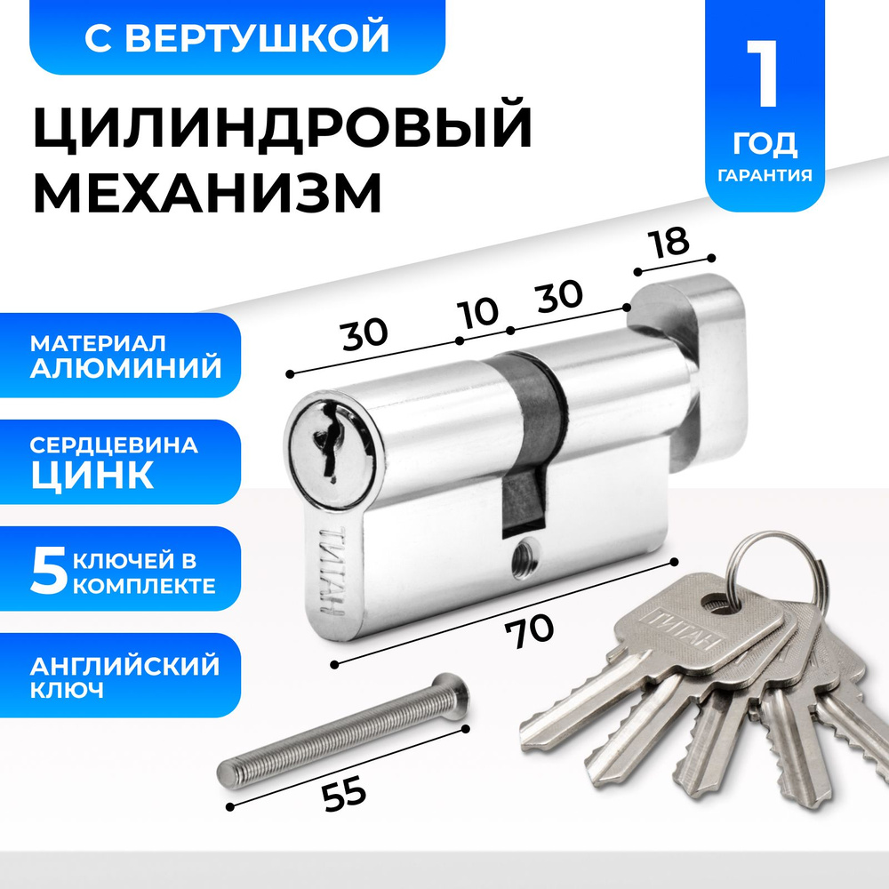 Цилиндровый механизм (цилиндр для замка) Титан 70 мм с вертушкой с английским ключом (5 шт) CP хром  #1