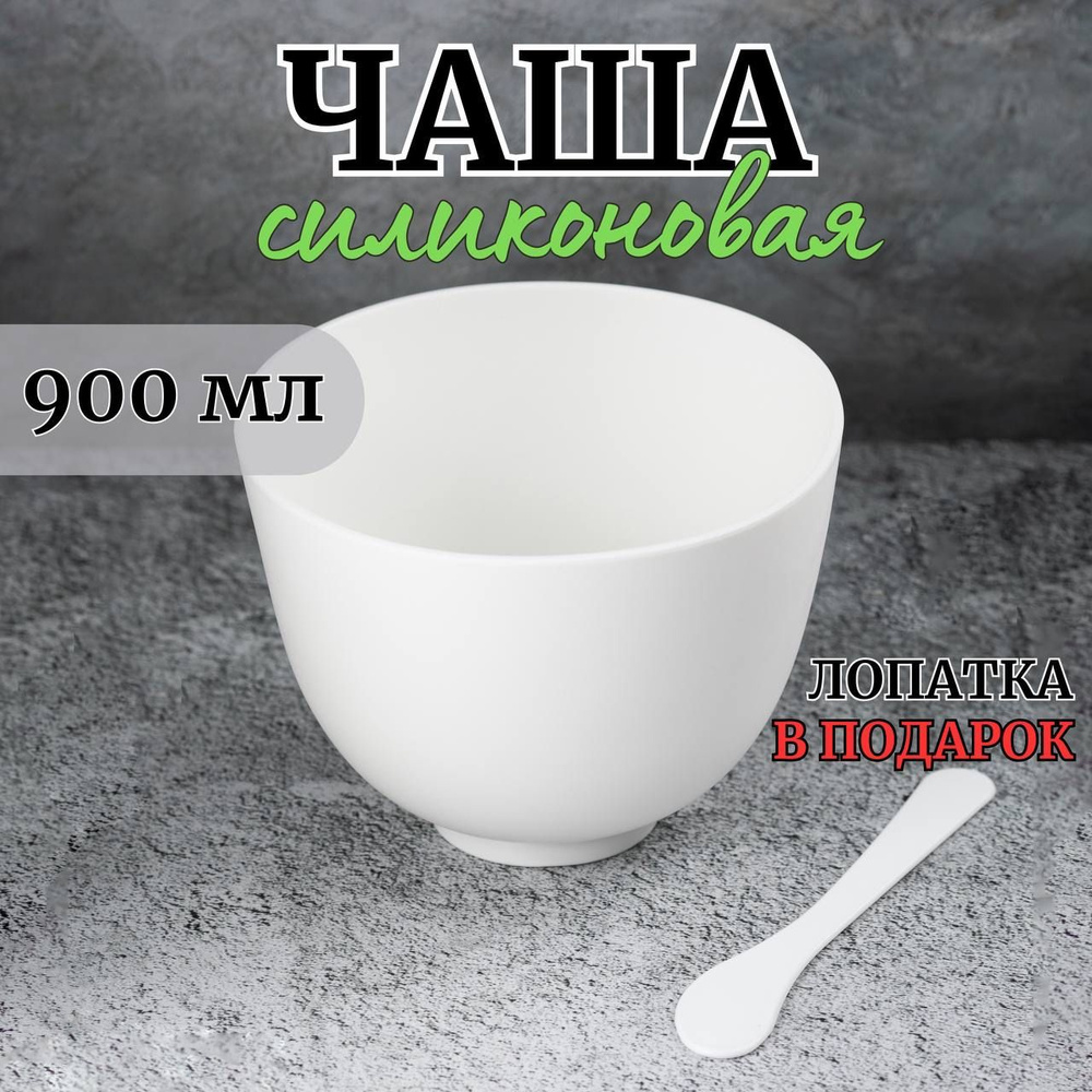 Чаша силиконовая для гипса гибкая, 900 мл #1