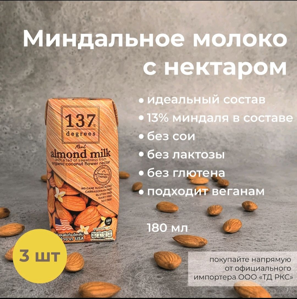 Миндальное молоко с нектаром кокосовых соцветий 3 штуки х180 мл ,137 ...