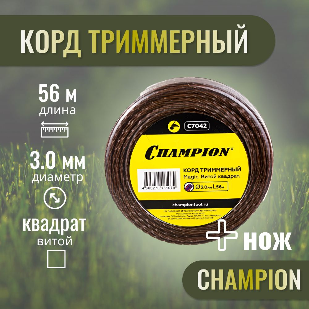 Корд трим.CHAMPION Magic 3.0мм* 56м (витой квадрат)+нож #1