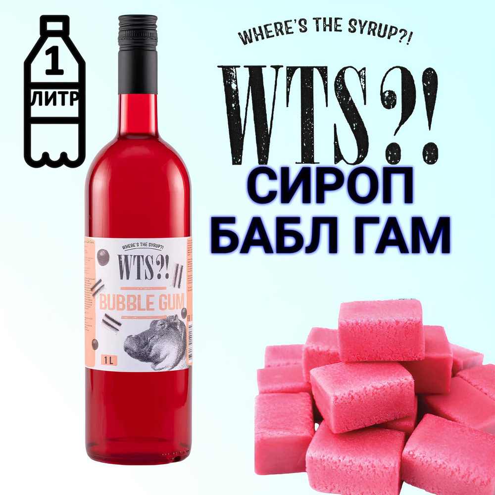 Сироп WTS?! вкус Бабл Гам , 1 л #1