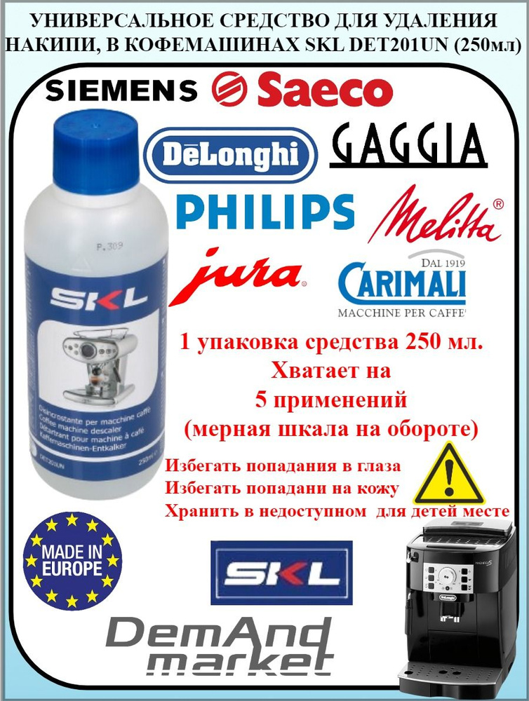 Универсальное средство для удаления накипи кофемашин SKL 250 мл Средство для очистки кофеварки всех марок #1