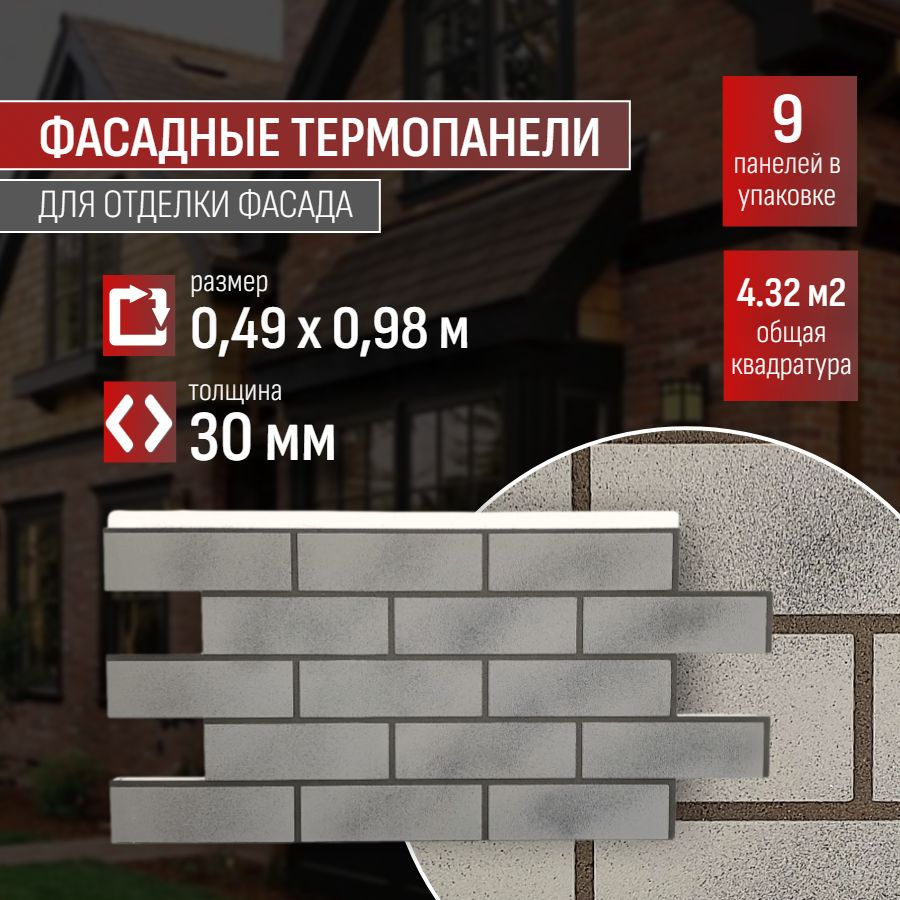 Фасадная термопанель толщина 30мм-9 шт (4,32 м2) декоративная под кирпич  Ferrum для наружной отделки дома и утепления стен, для бани, балкона  (строительный утеплитель с мраморной крошкой) №10 Норвейк - купить с  доставкой