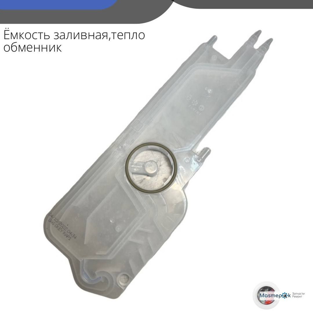 Ёмкость заливная, тепло обменник для посудомоечной BEKO 1741600500,  1741600200 - купить с доставкой по выгодным ценам в интернет-магазине OZON  (1434023461)