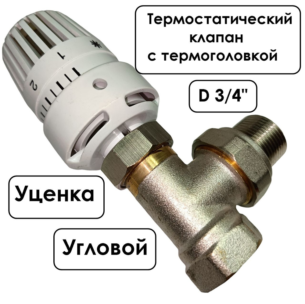 Термостатический клапан 3/4 с термоголовкой для радиатора отопления  #1
