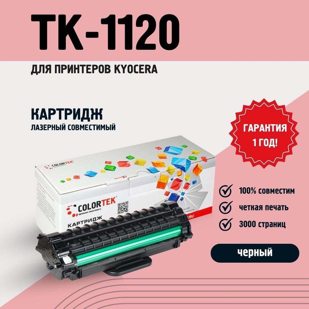 Картридж лазерный Colortek TK-1120 для принтеров Kyocera, черный, ресурс  3000 страниц