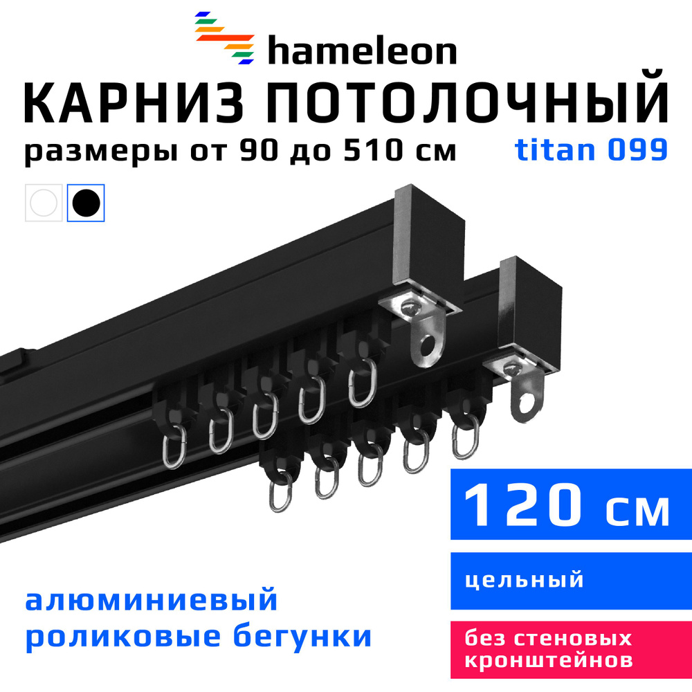 Карниз для штор 120см hameleon titan (хамелеон титан) двухрядный потолочный, роликовые бегунки, для тяжелого #1