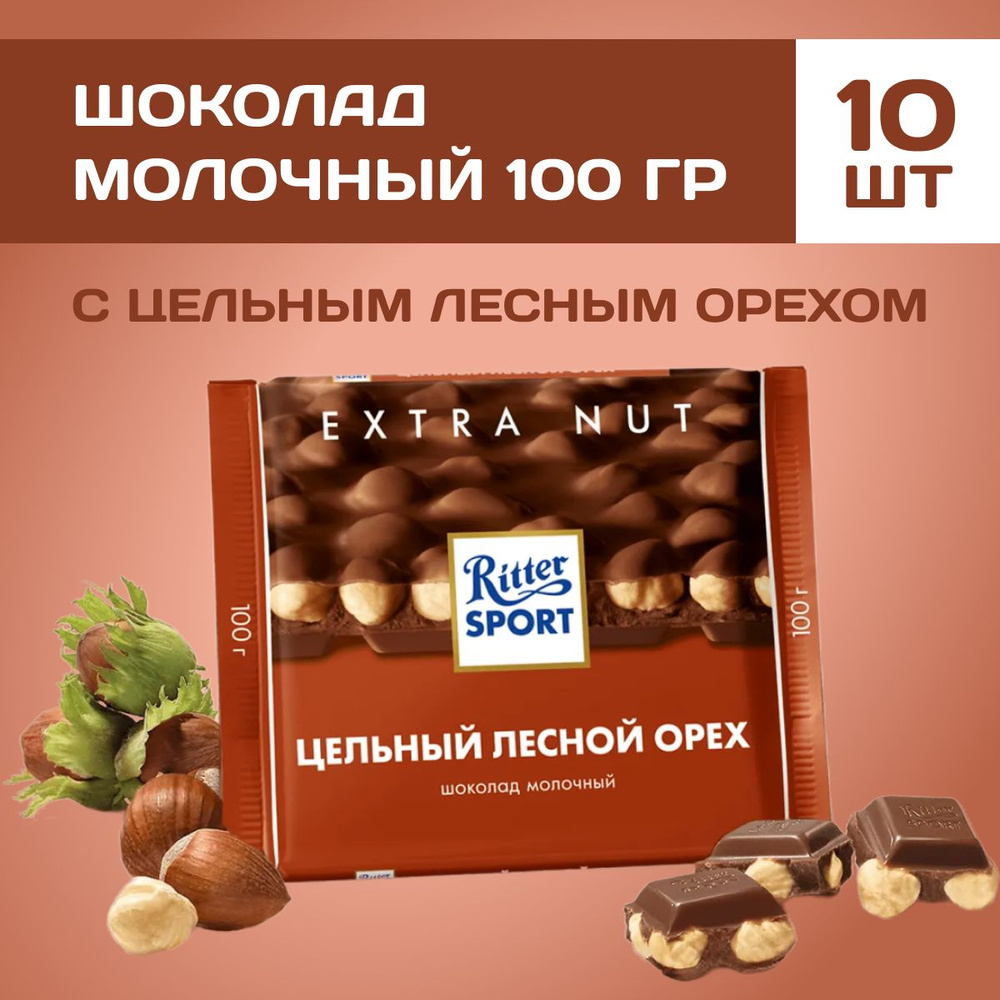 Шоколад молочный Ritter Sport с лесным орехом 10 шт по 100 г #1