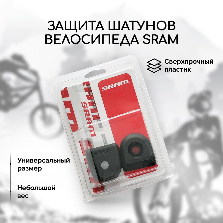 Защита шатунов велосипеда Sram из сверхпрочного пластика