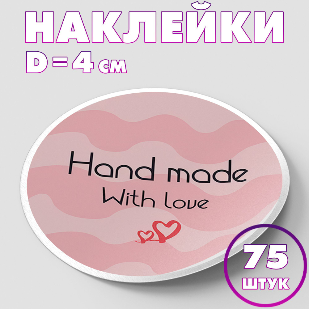 Наклейка круглая "Hand made №2", 4 см, 75 шт/Набор виниловых круглых наклеек для конвертов и упаковки/5 #1