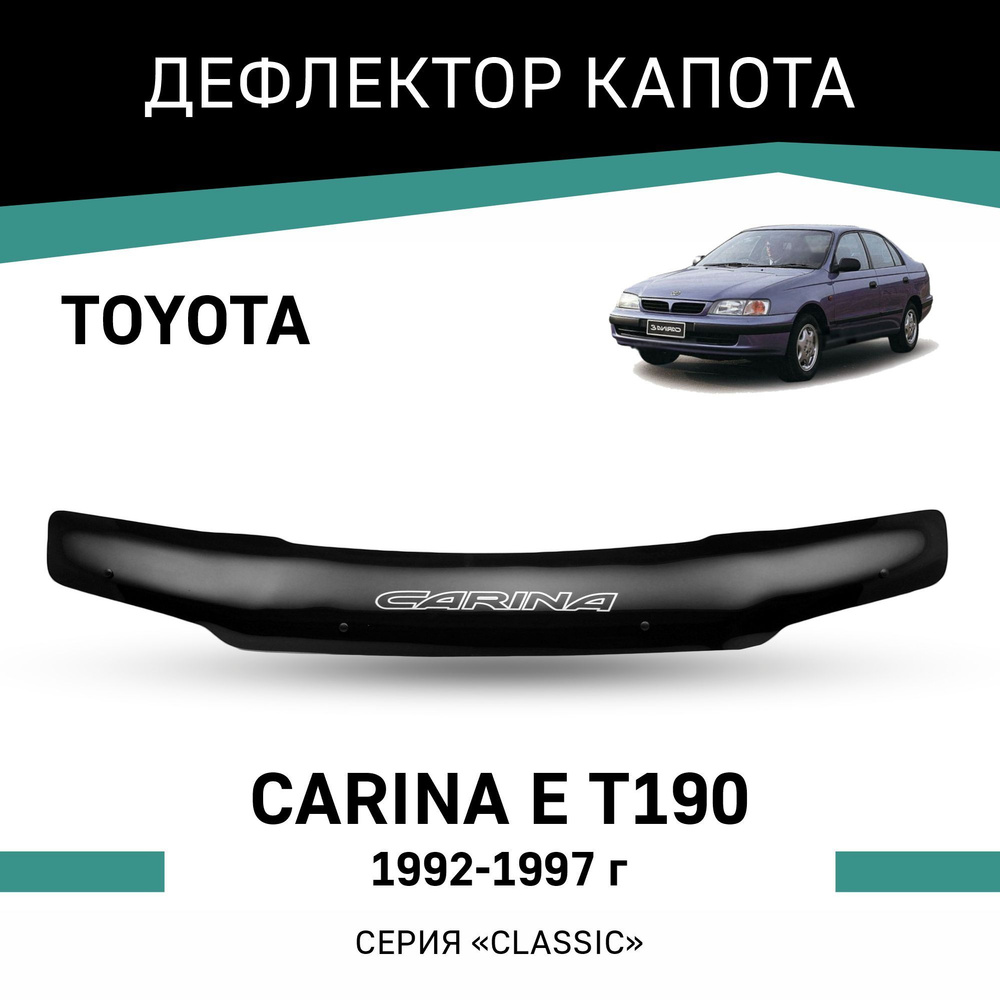 Дефлектор капота Toyota Carina E 1992-1997 #1