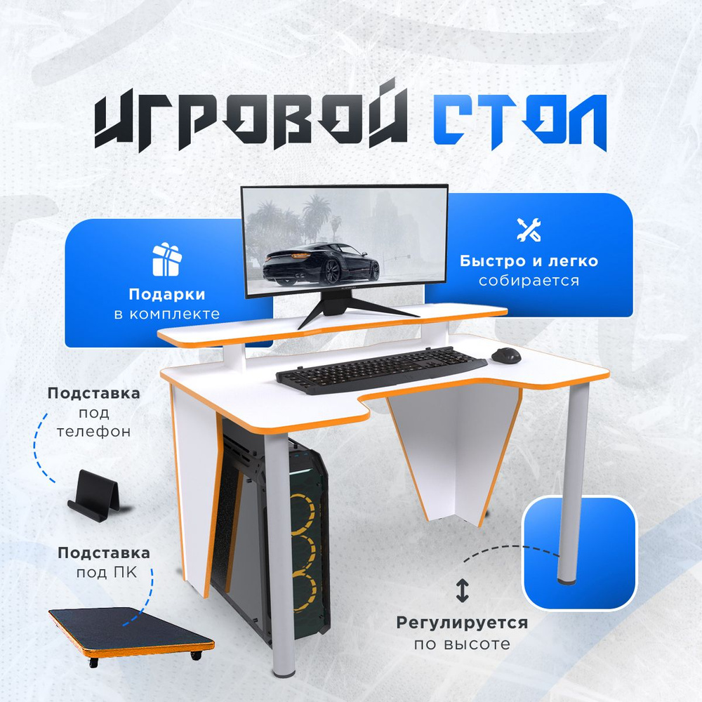 Стол компьютерный игровой геймерский PRIME COMBO БЕЛЫЙ ОРАНЖЕВЫЙ с  подставкой для монитора для пк и ноутбука