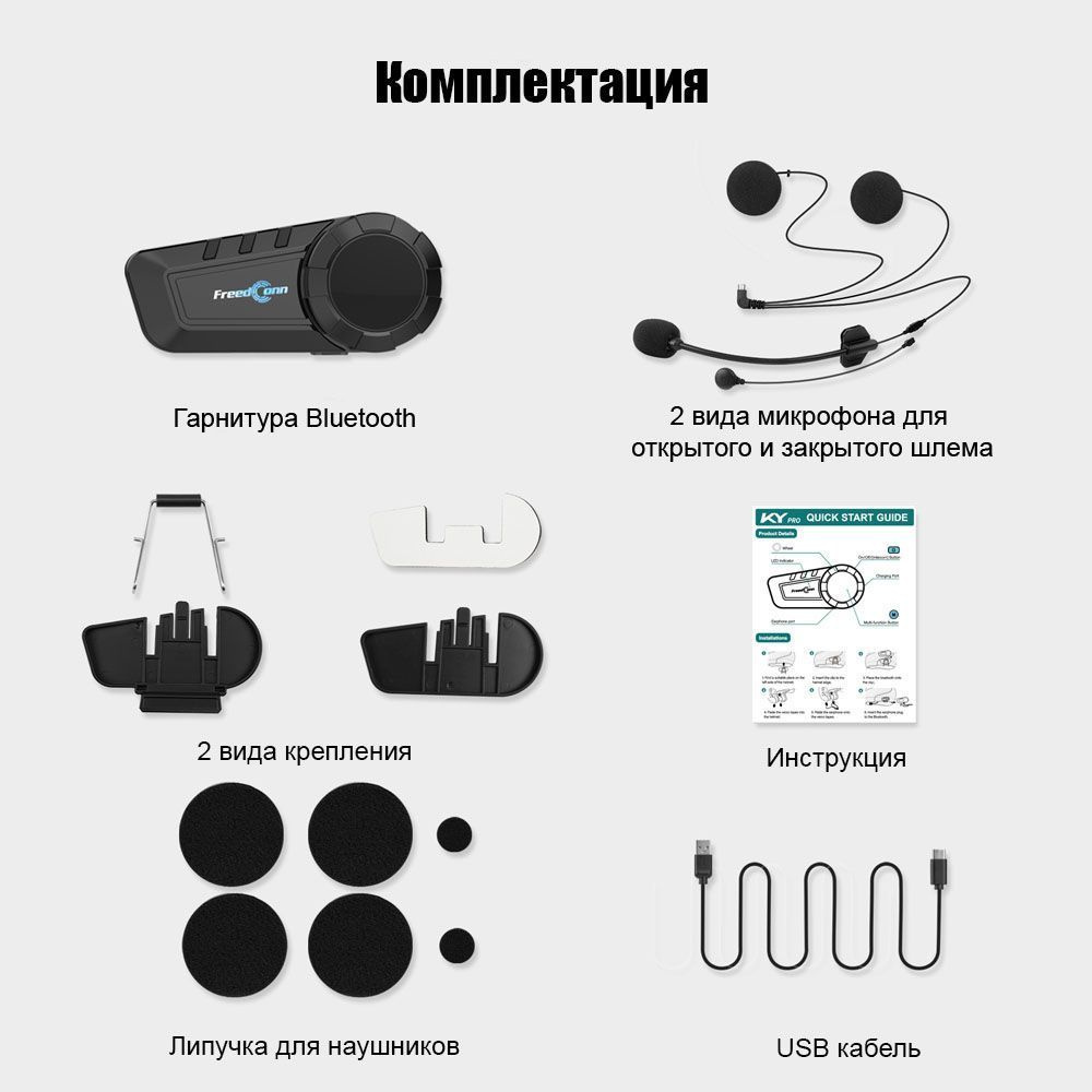 Мотогарнитура FreedConn KY Pro купить на OZON по низкой цене (1997506585)