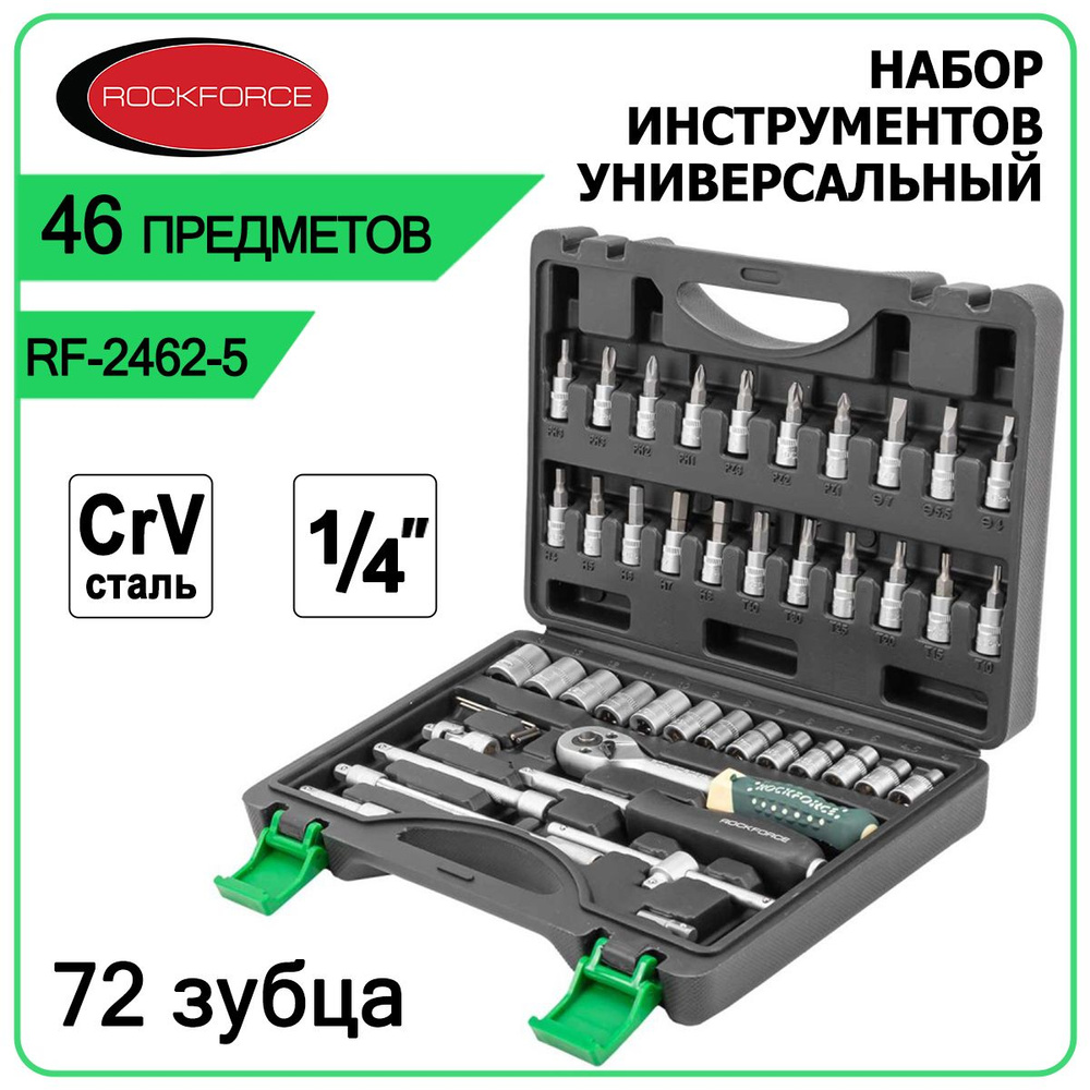 Набор инструментов для автомобиля ROCKFORCE RF-2462-5 46 предметов,  Трещотка 1/4