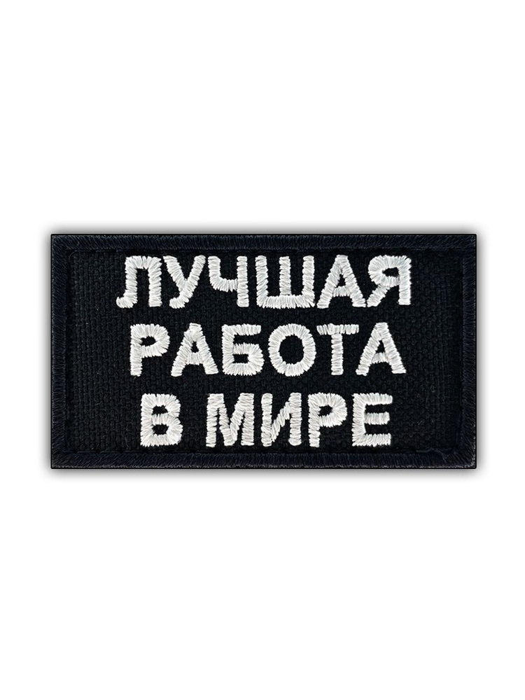 Нашивка / Шеврон "Лучшая работа в мире" на липучке #1