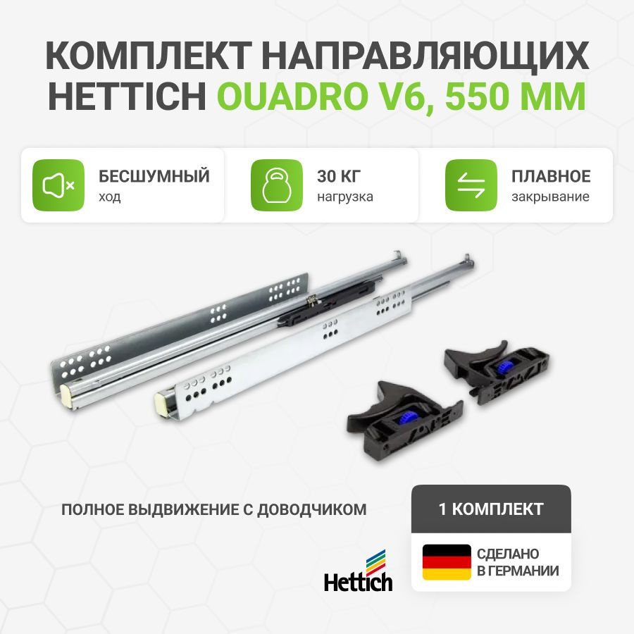 Направляющие для ящиков HETTICH Quadro V6 с доводчиком Silent System NL550 мм, полное выдвижение, 1 комплект #1