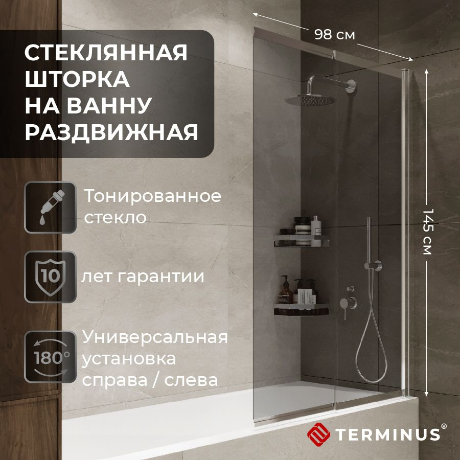 Шторка на ванную стеклянная раздвижная TERMINUS (Терминус) НОТО 1500х900 мм, тонированное стекло с хромированным #1