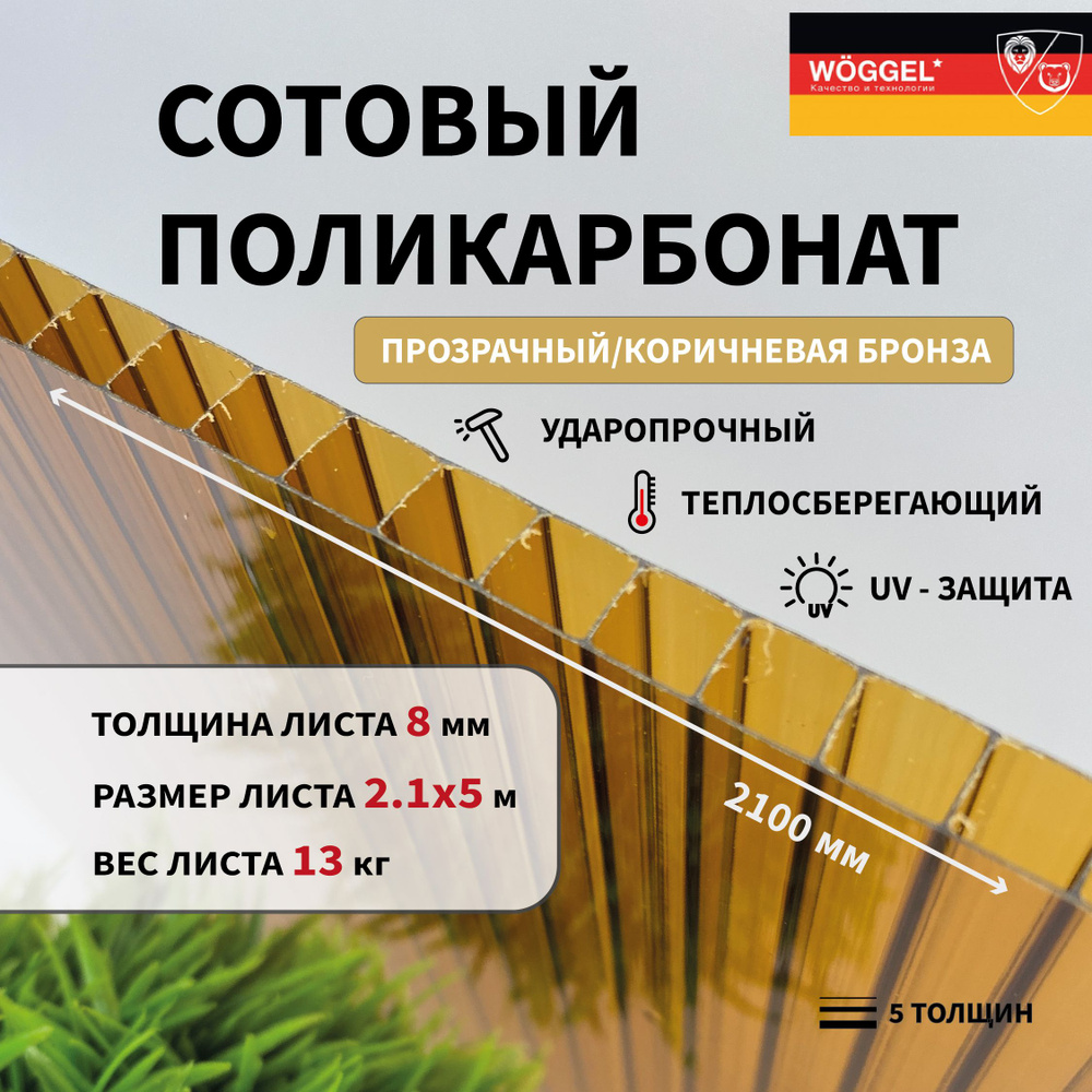 Сотовый поликарбонат 8 мм Коричневый 2100х5000 мм (2,1х5,0 м) листовой  #1