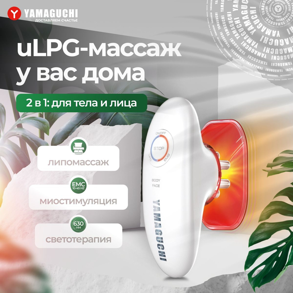 Прибор для антицеллюлитного вакуумного EMS-массажа тела Yamaguchi EMS  Vacuum Body Massager