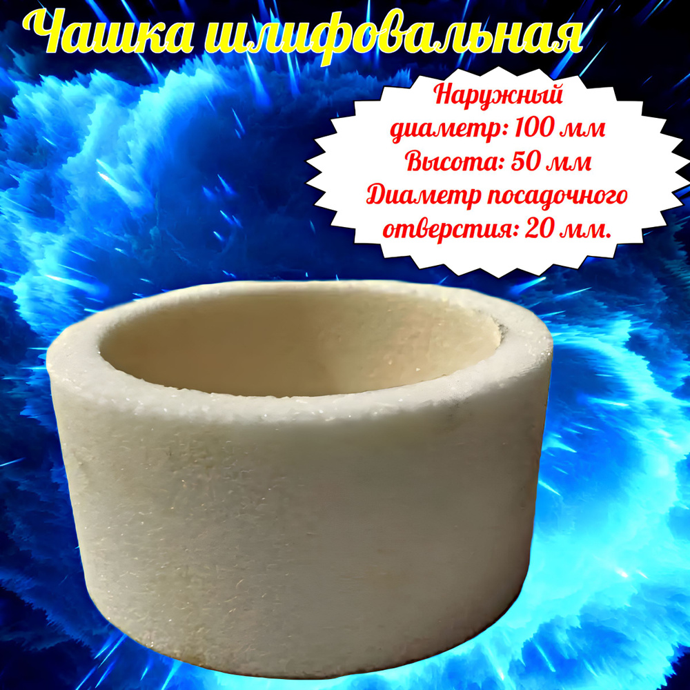 Чашка шлифовальная Т6 100х50х20 W10 E10 WFA 46 #1