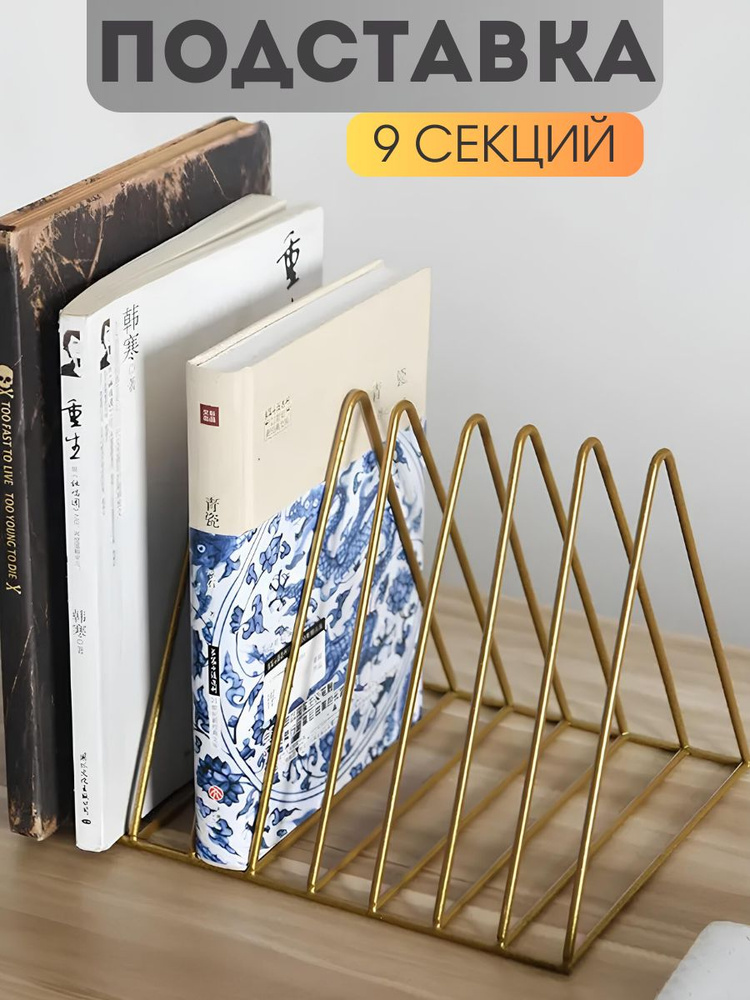 Подставка для книг золотистая #1