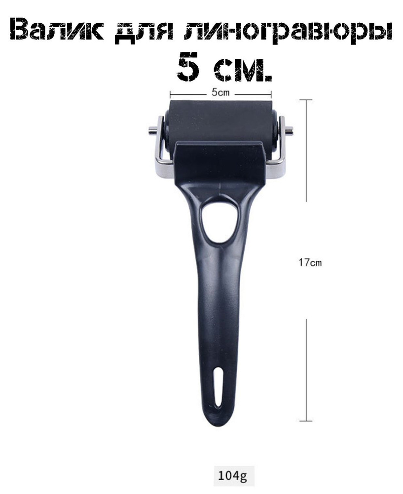 Валик для линогравюры 5 см. - купить с доставкой по выгодным ценам в ...