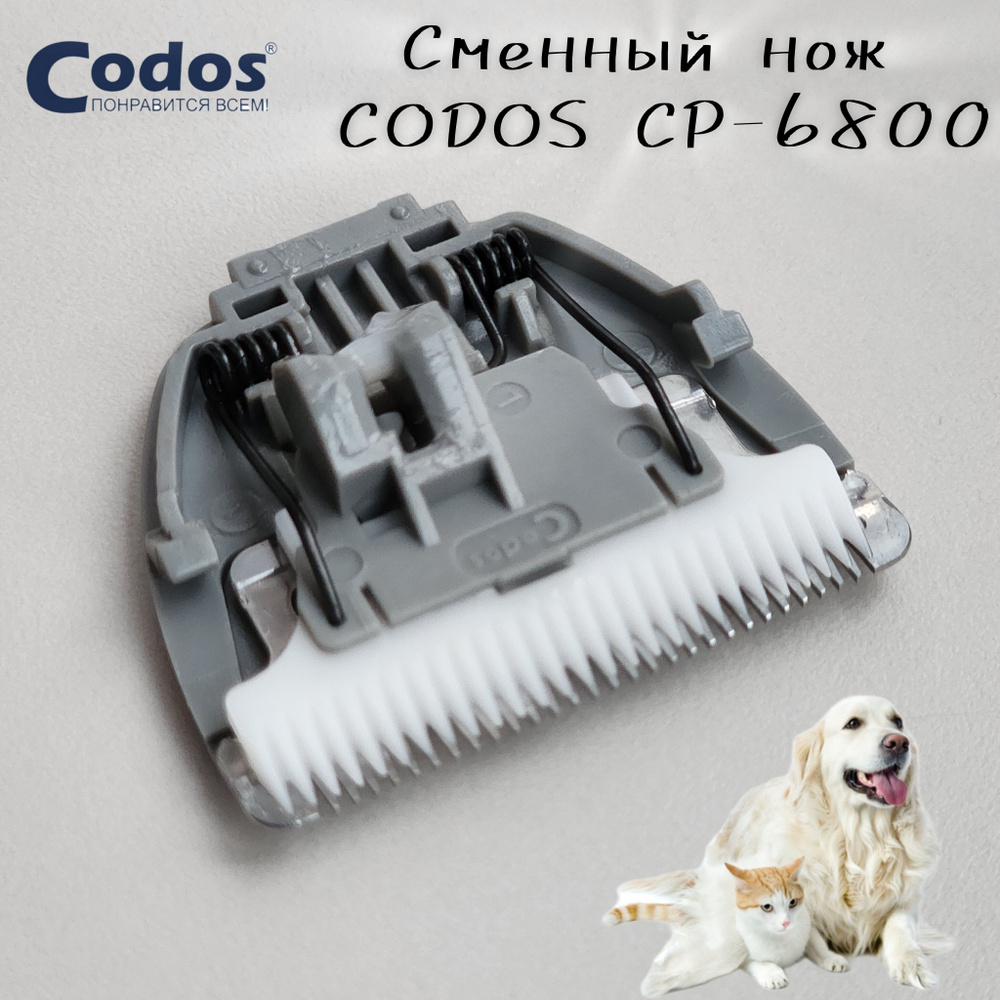 Нож для машинки для стрижки животных Codos 6800 #1