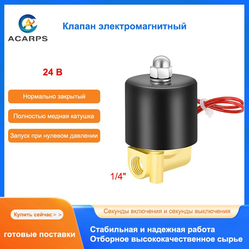 Электромагнитный Клапан латунный Нормально закрытый 1/4" Внутренняя резьба 24 В Подходит для воды, масла, #1