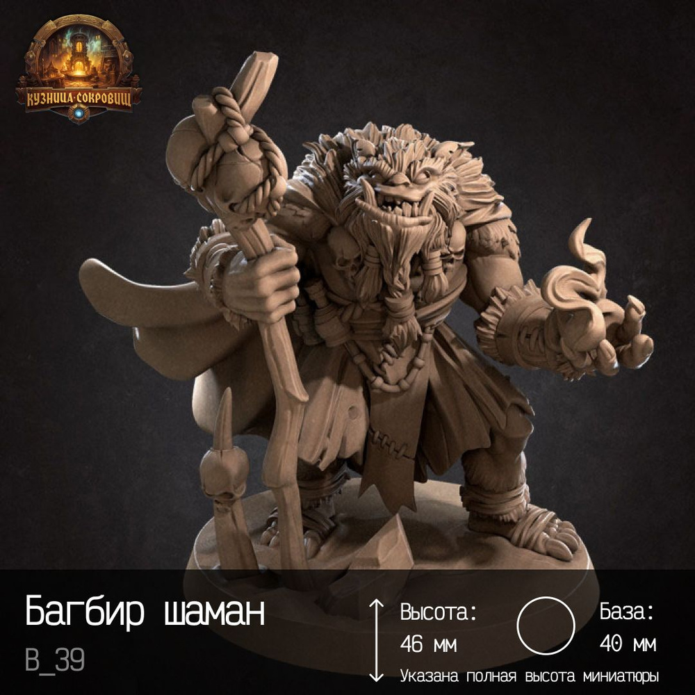 Багбир шаман Днд / Вархаммер - купить с доставкой по выгодным ценам в ...