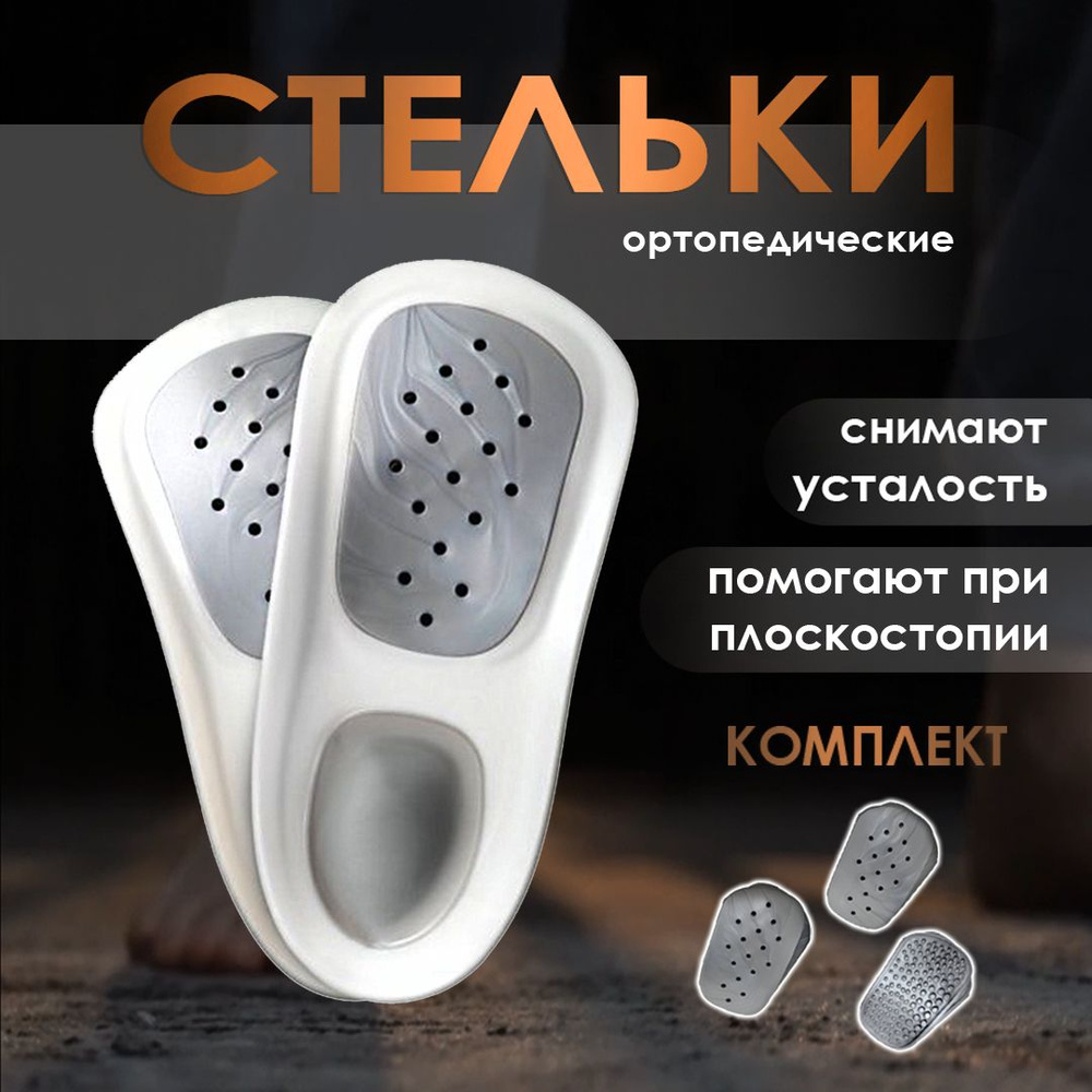 Стельки для обуви женские, мужские, супинаторы при плоскостопии, 3 ...