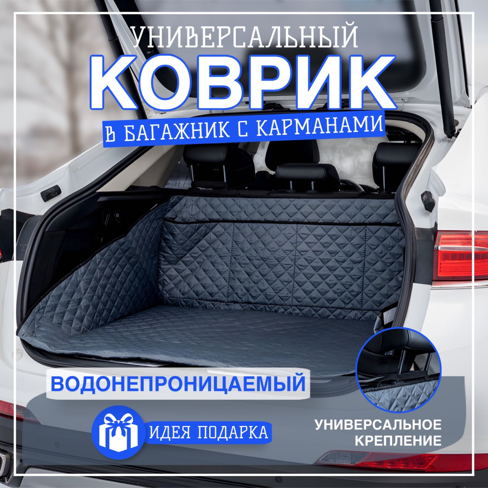 Чехол защитный в багажник автомобиля AutoCover ЗНБ, цвет серый - купить по  выгодной цене в интернет-магазине OZON (1239939156)