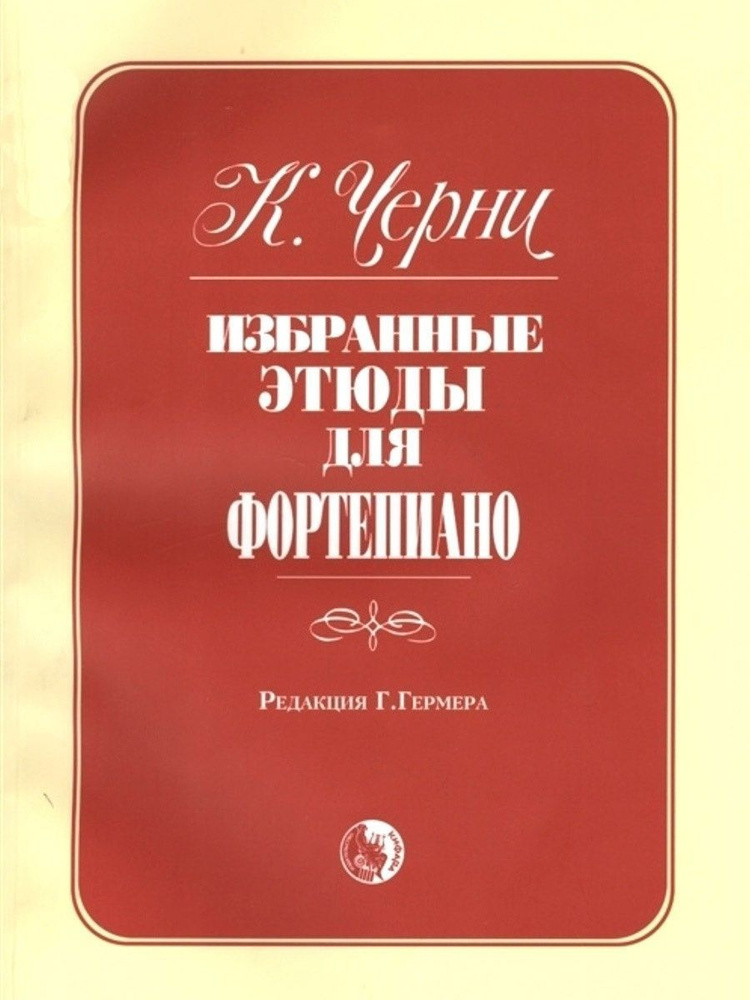 Избранные этюды для фортепиано. Карл Черни | Черни Карл, Гермер Генрих  #1