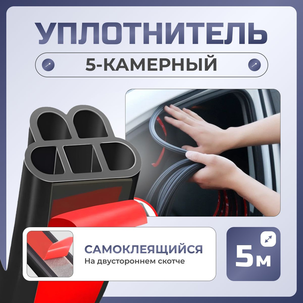 Уплотнитель 5-камерный для автомобиля самоклеящийся, 5 метров / Уплотнительная  лента резиновая универсальная с клеевой основой для капота, дверей и кузова  машины - купить по выгодным ценам в интернет-магазине OZON (1454502046)