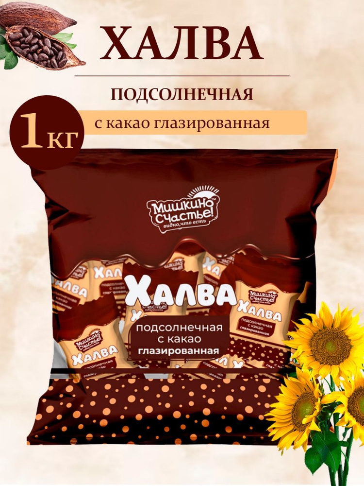 Халва (конфеты подсолнечные с какао) 1 кг - купить с доставкой по ...