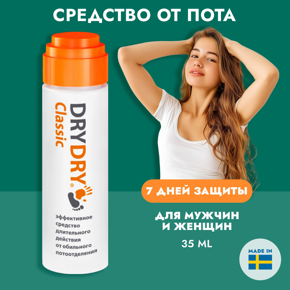Dry Dry Classic / Драй Драй Классический антиперспирант от обильного ...