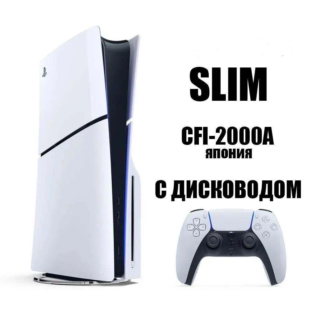 Игровая приставка PS5 Slim CFI-2000A Японская версия (с дисководом, русский  язык)