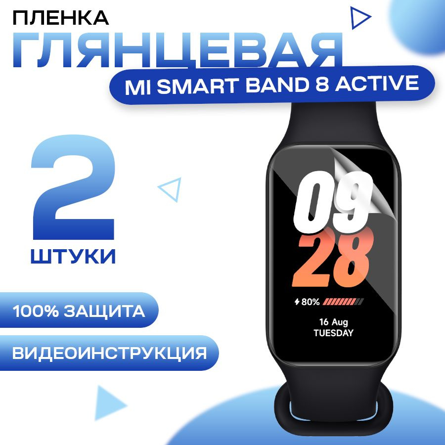 Защитная гидрогелевая пленка для Mi Band 8 Active (2 штуки) / Глянцевая гидрогелиевая пленка для Ми Бэнд #1